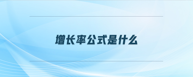 增長率公式是什么