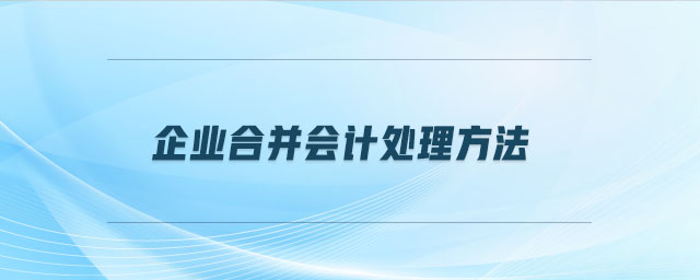 企業(yè)合并會計處理方法