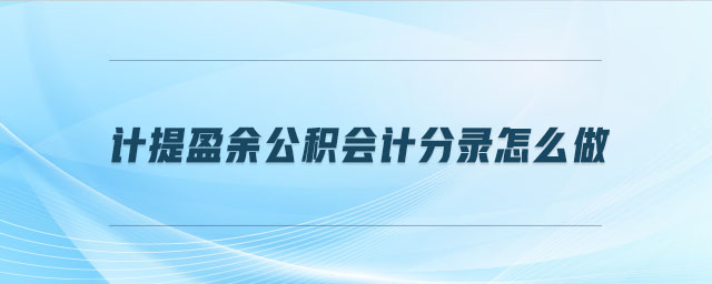 計(jì)提盈余公積會(huì)計(jì)分錄怎么做