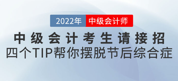 中級會計考生請接招,！四個小TIP幫你擺脫節(jié)后綜合癥“滿血復活”,！