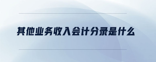 其他業(yè)務(wù)收入會計(jì)分錄是什么