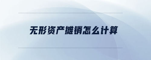 無形資產(chǎn)攤銷怎么計算
