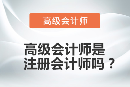 高級會計師是注冊會計師嗎,？