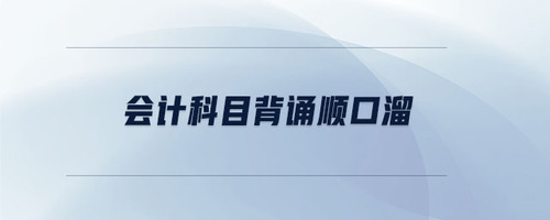 會(huì)計(jì)科目背誦順口溜