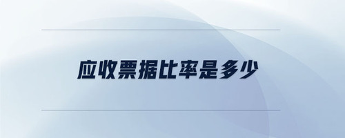 應(yīng)收票據(jù)比率是多少