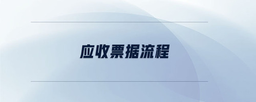 應(yīng)收票據(jù)流程