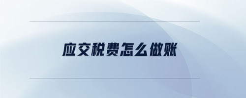 應(yīng)交稅費怎么做賬
