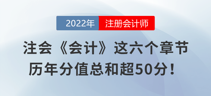 注會《會計》這六個章節(jié)，歷年分值總和超50分,！