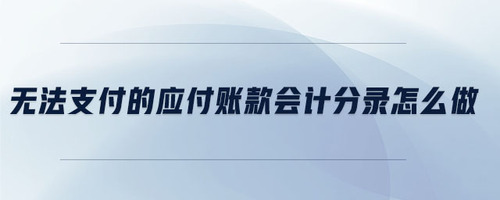 無法支付的應付賬款會計分錄怎么做