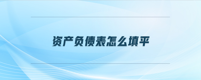 資產負債表怎么填平