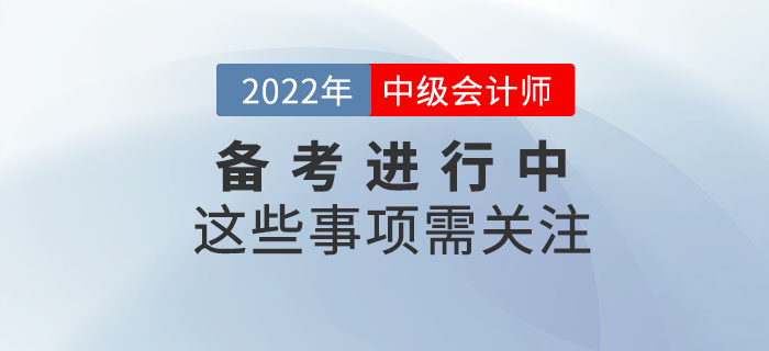 中級(jí)會(huì)計(jì)學(xué)習(xí)很重要，但是這些事項(xiàng)也需要大家格外關(guān)注,！