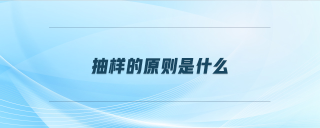 抽樣的原則是什么