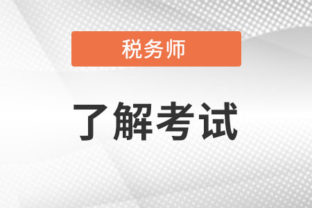 稅務(wù)師含金量高不高