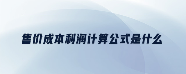 售價(jià)成本利潤計(jì)算公式是什么