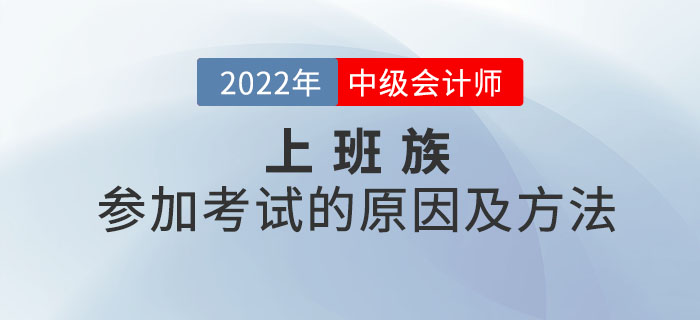 想了解上班族參加中級會計考試的原因及方法嗎？本文你值得擁有,！