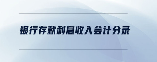 銀行存款利息收入會(huì)計(jì)分錄