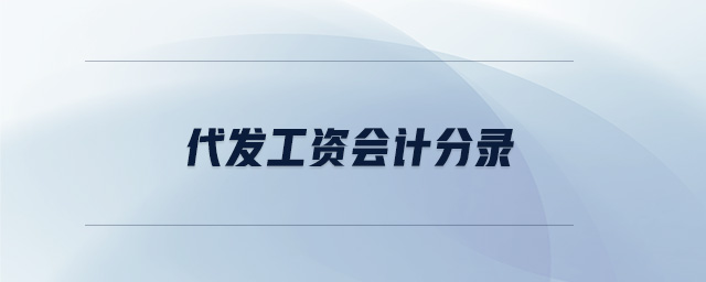代發(fā)工資會(huì)計(jì)分錄