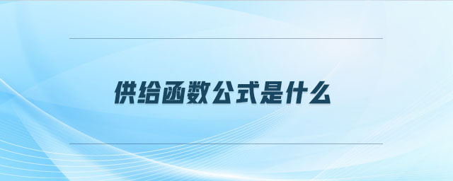 供給函數(shù)公式是什么