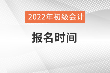 2022年初級會計報名時間是在幾月？