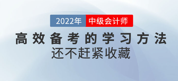 別滑了,！高效備考中級(jí)會(huì)計(jì)考試的學(xué)習(xí)方法來嘍,！還不趕緊收藏！