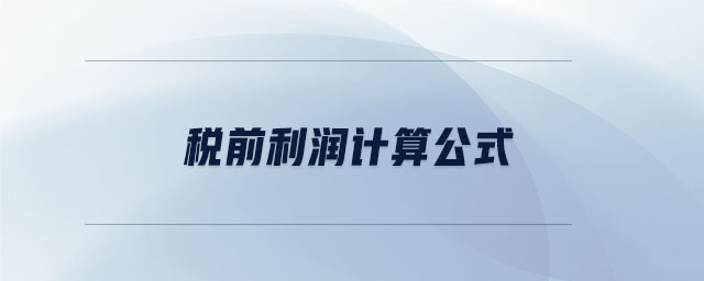 稅前利潤計(jì)算公式