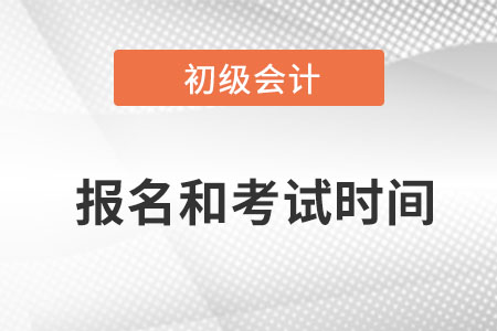 初級(jí)會(huì)計(jì)師2022年報(bào)名和考試時(shí)間怎么安排？