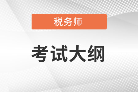 2022稅務(wù)師大綱變化大嗎?