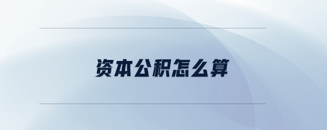 資本公積怎么算