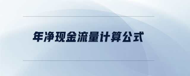 年凈現(xiàn)金流量計算公式