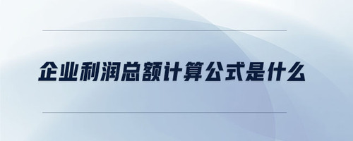 企業(yè)利潤(rùn)總額計(jì)算公式是什么