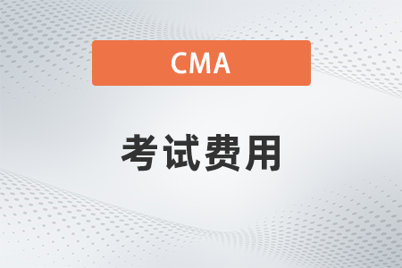 2022年7月cma考試費用多少人民幣