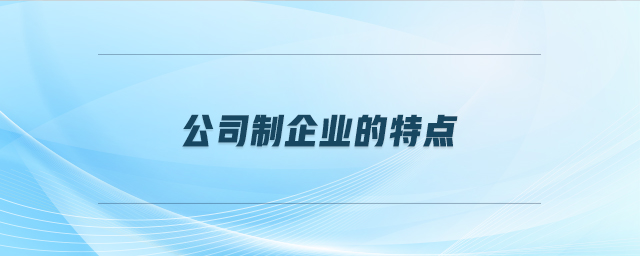 公司制企業(yè)的特點