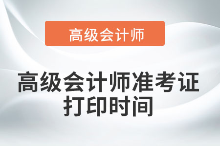 2022年高級會計師準考證打印時間只有一天嗎,？