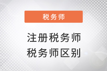 稅務(wù)師和注冊稅務(wù)師是一樣的嗎