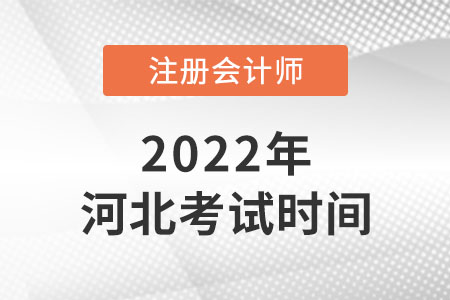 河北2022注會考試時間是哪天？