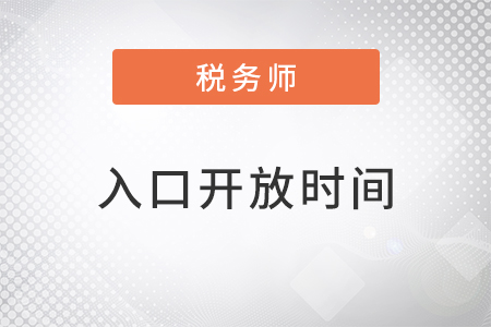 稅務(wù)師報名時間2022入口開放時間