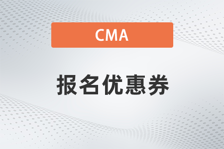 2022年cma優(yōu)惠如何領(lǐng)取