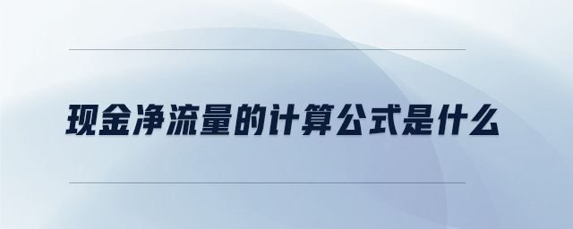 現(xiàn)金凈流量的計(jì)算公式是什么
