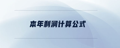 本年利潤計算公式