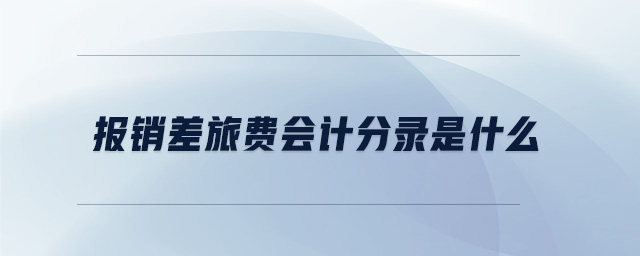 報銷差旅費會計分錄是什么