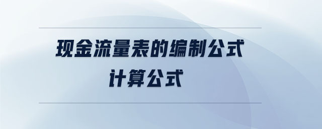 現(xiàn)金流量表的編制公式計算公式