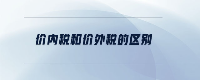 價內(nèi)稅和價外稅的區(qū)別