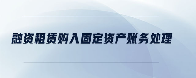 融資租賃購入固定資產賬務處理