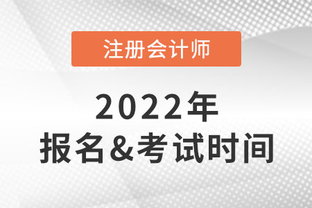 2022年cpa報(bào)名時(shí)間及考試時(shí)間安排