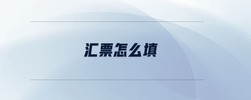 匯票怎么填