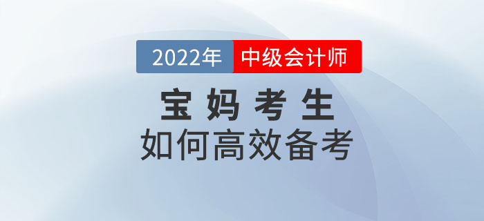 2022年中級會計備考寶媽如何學？克服阻礙輕松備考,！
