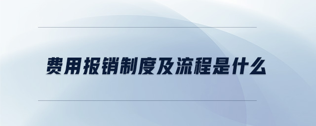 費用報銷制度及流程是什么