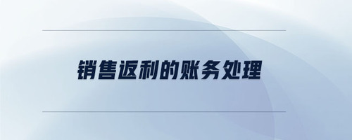 銷售返利的賬務(wù)處理