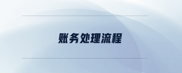 賬務處理流程