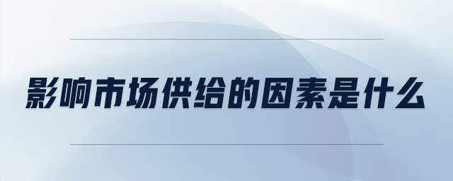 影響市場供給的因素是什么